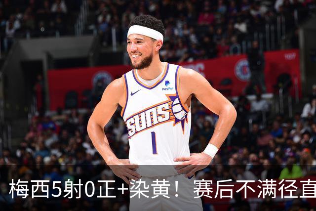 梅西5射0正+染黄！赛后不满径直走回更衣室，迈阿密落后榜首15分