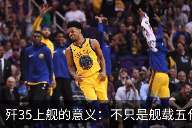 歼35上舰的意义：不只是舰载五代机，而是第一次把美国甩在后面
