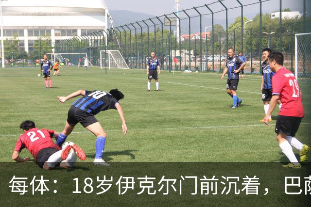每体：18岁伊克尔门前沉着，巴萨竞技7轮仅丢2球