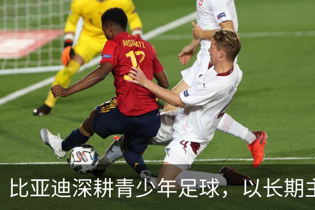 比亚迪深耕青少年足球，以长期主义助力足球少年绽放纯粹绿茵锋芒