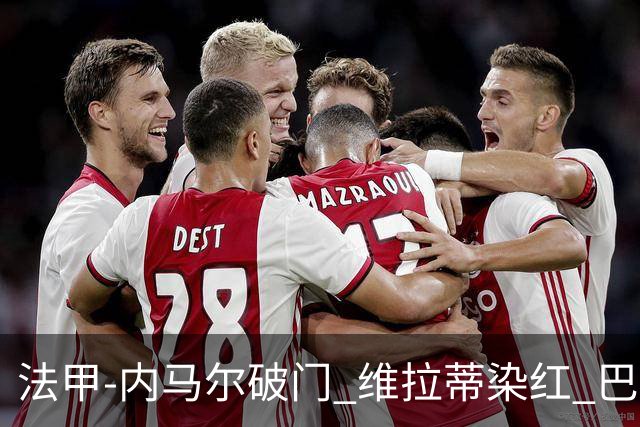 法甲-内马尔破门 维拉蒂染红 巴黎主场遭绝平1-1