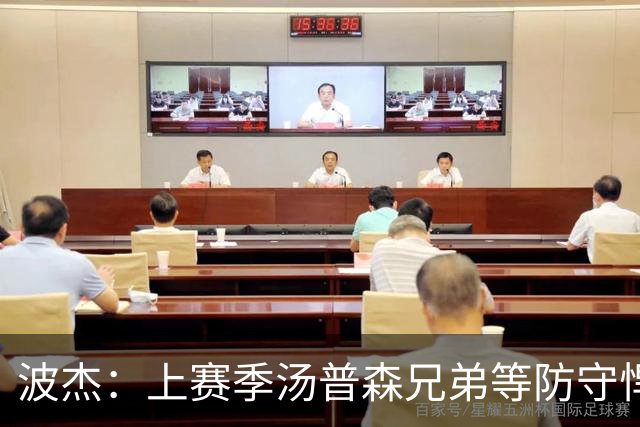 波杰：上赛季汤普森兄弟等防守悍将来防我，让我信心暴涨