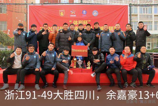 浙江91-49大胜四川，余嘉豪13+6，吴前10分