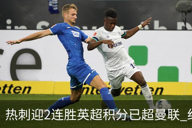 热刺迎2连胜英超积分已超曼联 红魔战樱桃军不容有失