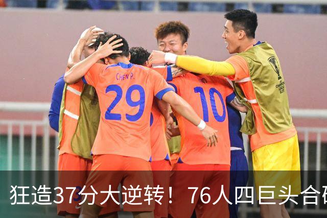 狂造37分大逆转！76人四巨头合砍94分，我必须承认4个现实