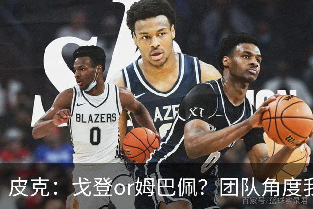 皮克：戈登or姆巴佩？团队角度我选戈登；预测巴萨4-1皇马