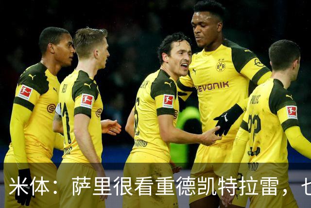 米体：萨里很看重德凯特拉雷，也愿意给予他时间