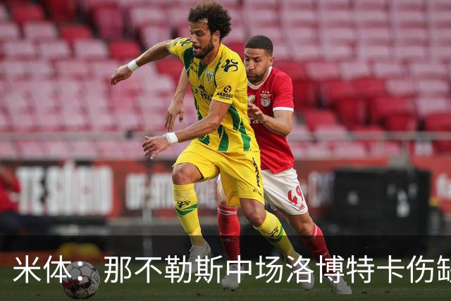 米体：那不勒斯中场洛博特卡伤缺5至7周，有望年底复出