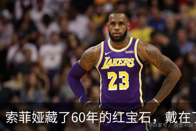 索菲娅藏了60年的红宝石，戴在了20岁王储妃身上，是疼人还是交权？