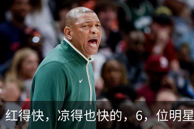 红得快，凉得也快的，6，位明星，以前是男神女神，现在，“无人问津”