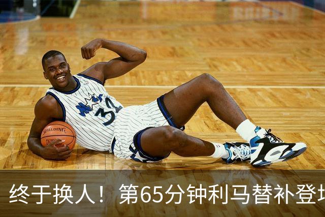 终于换人！第65分钟利马替补登场，换下本场表现糟糕的海文