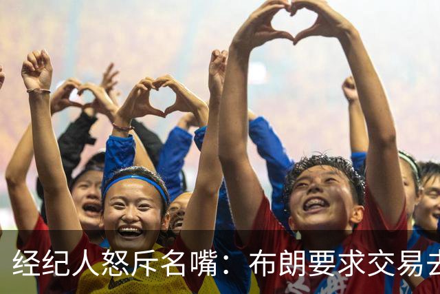 经纪人怒斥名嘴：布朗要求交易去雄鹿是“10000%的谎言”