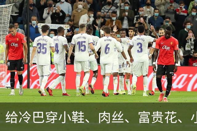 给冷巴穿小鞋、肉丝、富贵花、小刀、杜妈、坡姐
