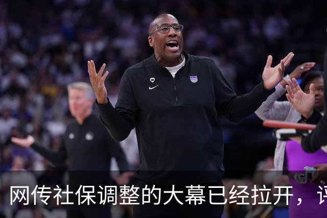 网传社保调整的大幕已经拉开，评论区一片哗然..