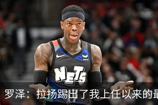 罗泽：拉扬踢出了我上任以来的最佳表现，要继续保持这种状态
