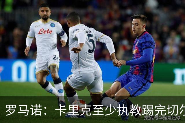 罗马诺：卡里克至少执教踢完切尔西 新帅候选人首选是埃迪·豪