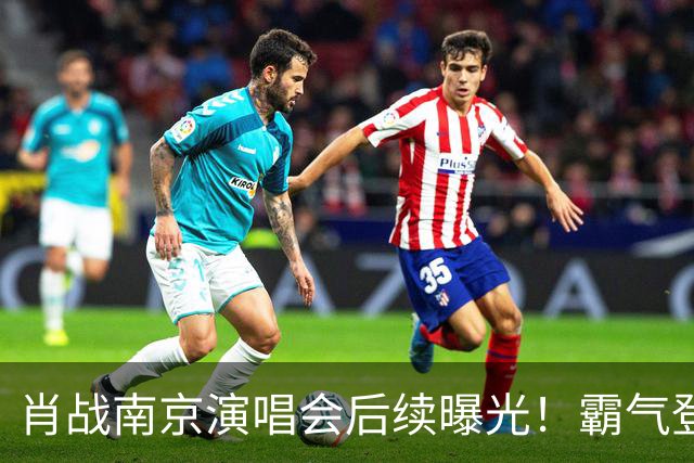肖战南京演唱会后续曝光！霸气登顶明星“微指”，还获评顶级舞台