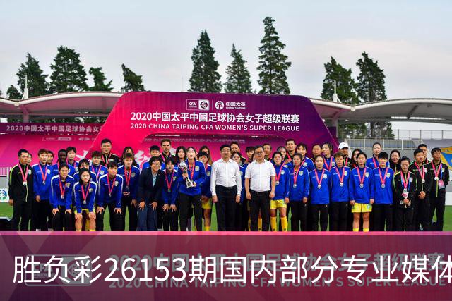 胜负彩26153期国内部分专业媒体复式推荐总汇