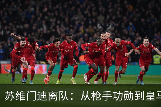 苏维门迪离队：从枪手功勋到皇马替补