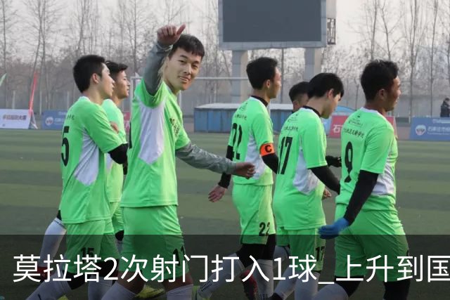 莫拉塔2次射门打入1球 上升到国家队进球榜第7