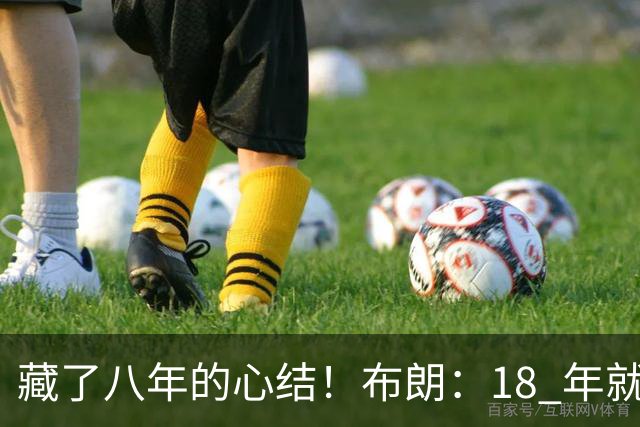 藏了八年的心结！布朗：18 年就记恨詹姆斯，却再也没法正面击败他