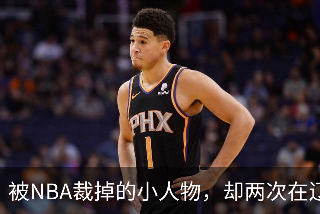 被NBA裁掉的小人物，却两次在辽宁男篮最需要时杀回来