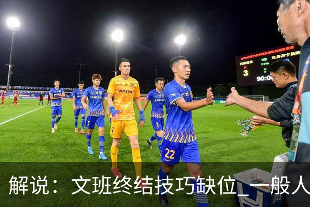 解说：文班终结技巧缺位 一般人也没有阿门这反应速度和纵跳能力