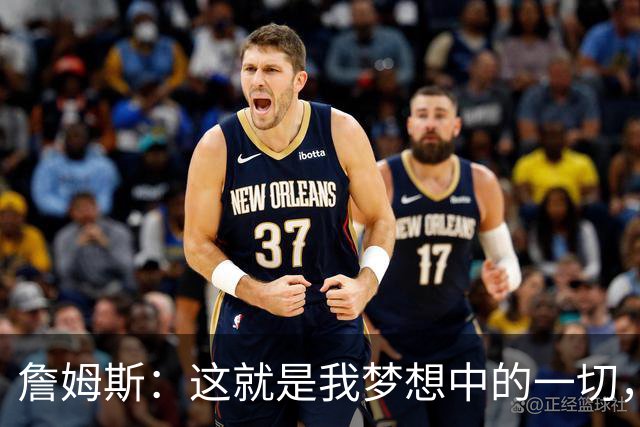 詹姆斯：这就是我梦想中的一切，费城是最棒的体育城市之一