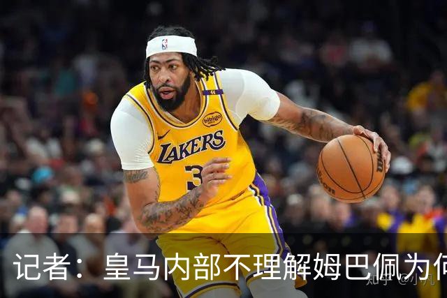 记者：皇马内部不理解姆巴佩为何通过个人渠道致歉，而非俱乐部
