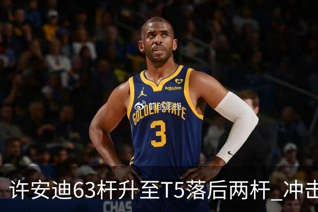许安迪63杆升至T5落后两杆 冲击亚巡次级赛两连冠