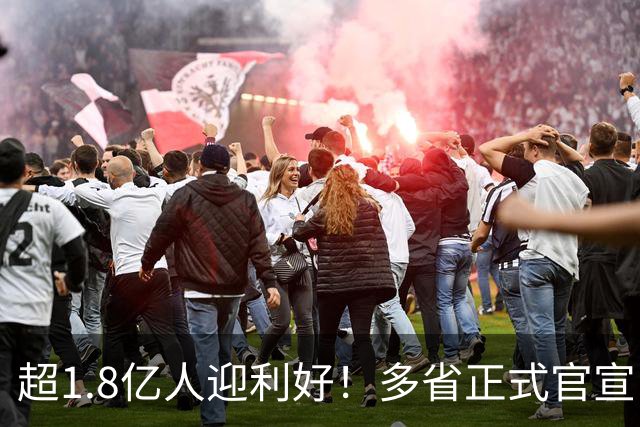 超1.8亿人迎利好！多省正式官宣：提高26年基础养老金最低标准！