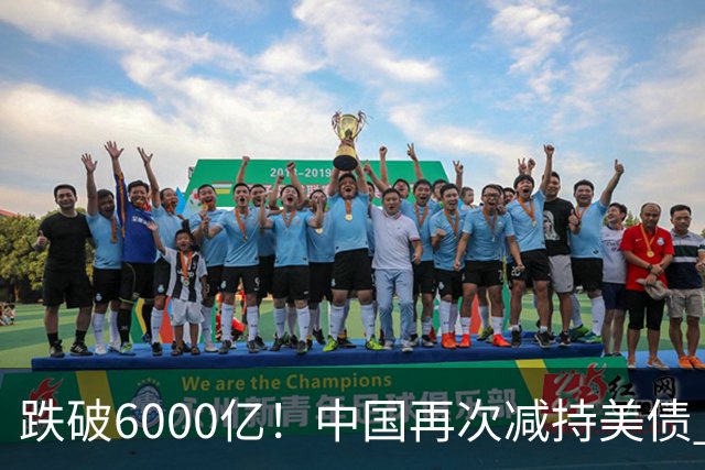 跌破6000亿！中国再次减持美债 美财长顾问：别让人民币与黄金连