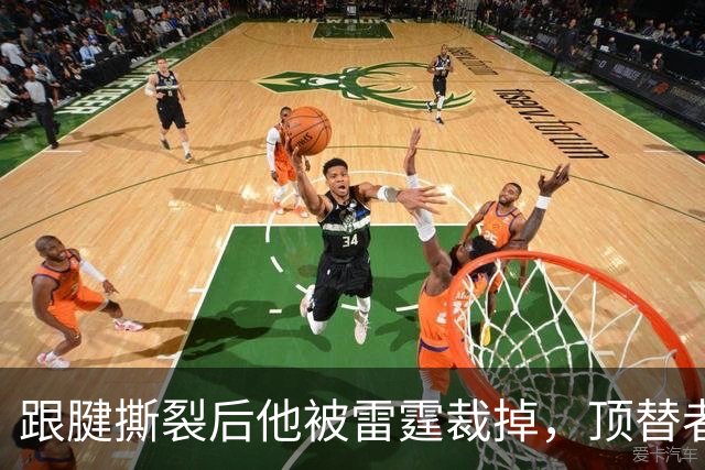 跟腱撕裂后他被雷霆裁掉，顶替者来自鹈鹕
