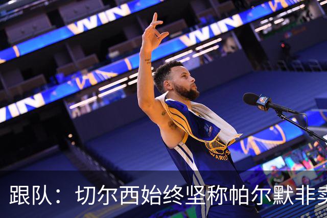 跟队：切尔西始终坚称帕尔默非卖品，曼联从未真正出手求购过