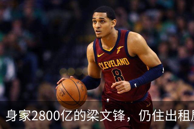 身家2800亿的梁文锋，仍住出租屋