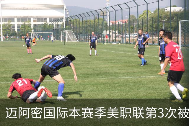 迈阿密国际本赛季美职联第3次被零封，连续26场进球遭终结