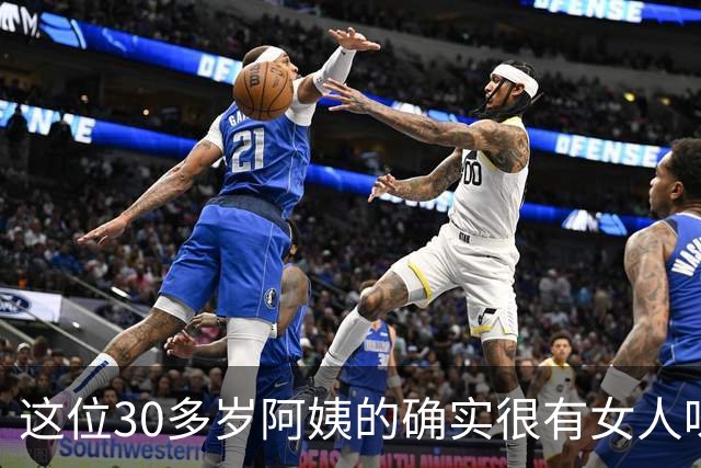 这位30多岁阿姨的确实很有女人味