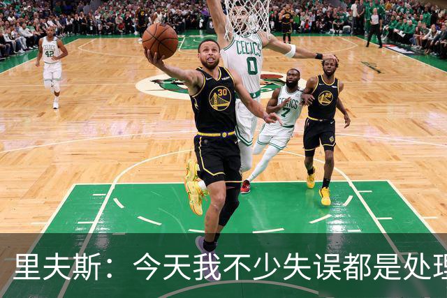 里夫斯：今天我不少失误都是处理球不够冷静 感觉自己有15次失误