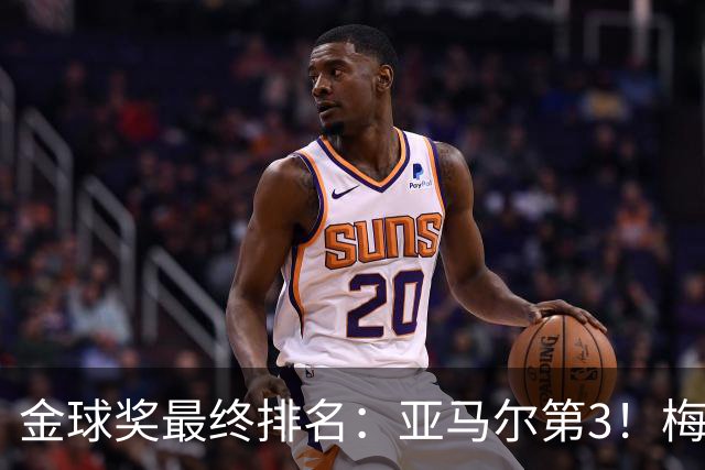 金球奖最终排名：亚马尔第3！梅西第5 去年得主第7 巴黎3人进前10