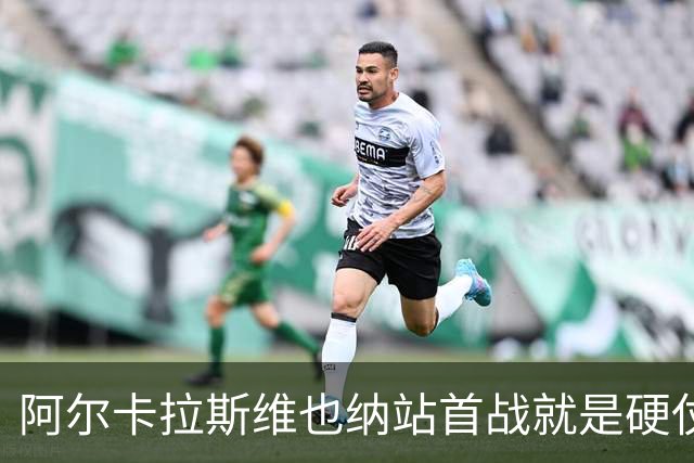 阿尔卡拉斯维也纳站首战就是硬仗