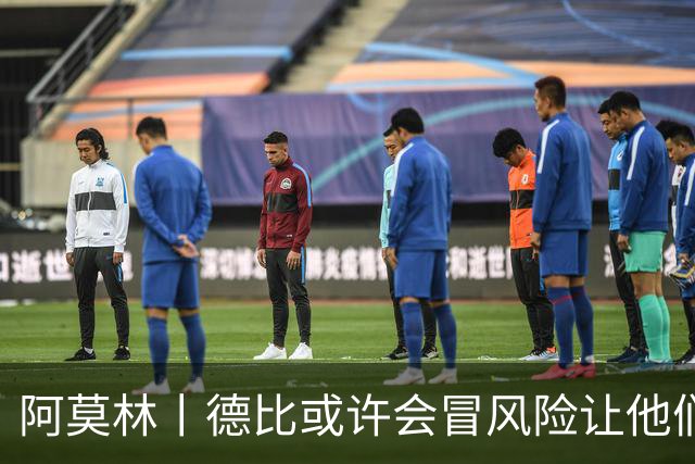 阿莫林丨德比或许会冒风险让他们出场