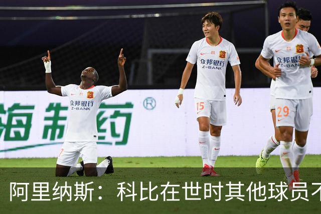 阿里纳斯：科比在世时其他球员不能随便穿他的鞋 如今满场都是