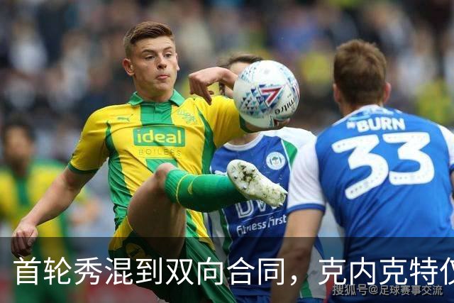 首轮秀混到双向合同，克内克特仅排第2，NBA这6人谁能第1个转正？