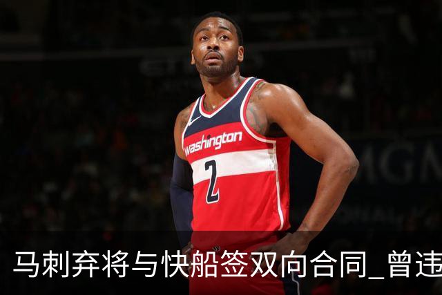 马刺弃将与快船签双向合同 曾违规被联盟重罚