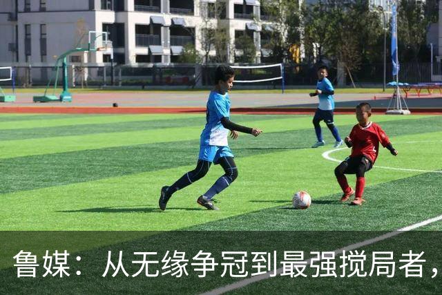鲁媒：从无缘争冠到最强搅局者，泰山队收官之战只为自己而战