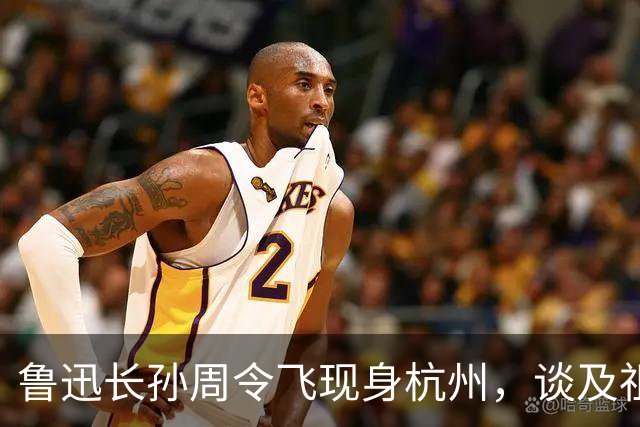 鲁迅长孙周令飞现身杭州，谈及祖父：不希望鲁迅被供在神坛上
