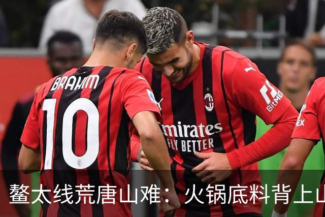 鳌太线荒唐山难：火锅底料背上山，保命睡袋留在家， 最终3人殒命