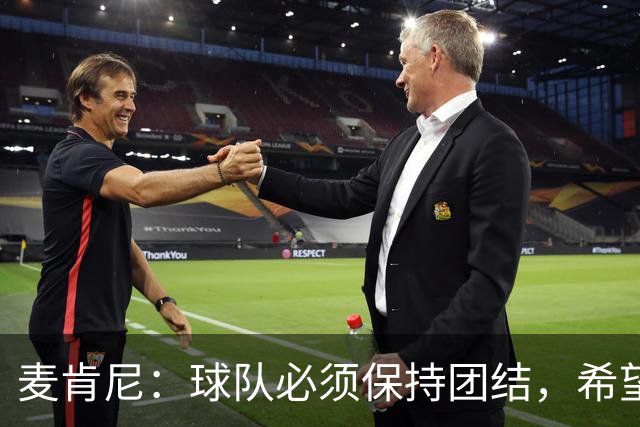 麦肯尼：球队必须保持团结，希望这场胜利成为转折