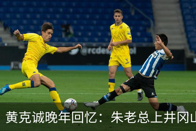 黄克诚晚年回忆：朱老总上井冈山与毛主席会师，这个功绩是很大的