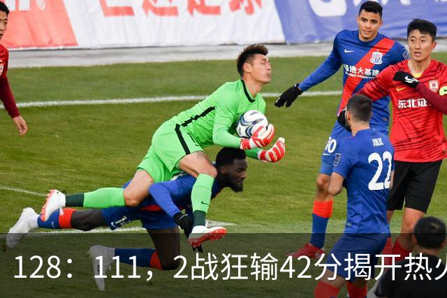 128：111，2战狂输42分揭开热火3道伤疤，字母哥入错伙，阿德巴约伪巨星